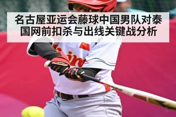 名古屋亚运会藤球中国男队对泰国网前扣杀与出线关键战分析