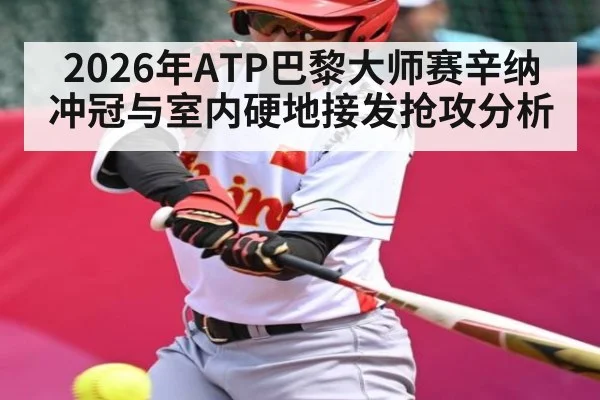 2026年ATP巴黎大师赛辛纳冲冠与室内硬地接发抢攻分析